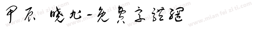 甲辰 晓旭字体转换
